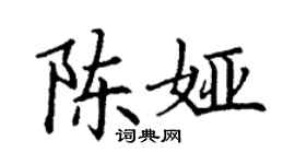 丁謙陳婭楷書個性簽名怎么寫