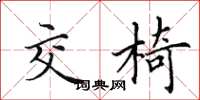 田英章交椅楷書怎么寫