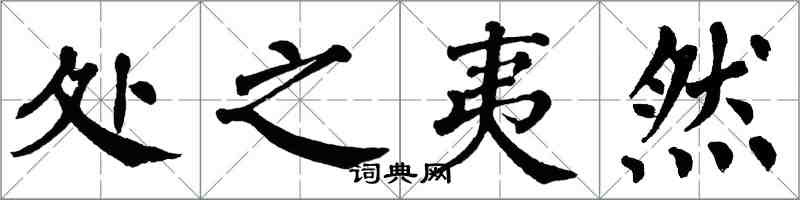 翁闓運處之夷然楷書怎么寫