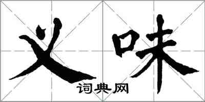 翁闓運義味楷書怎么寫