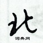 倪偉林寫的硬筆行書北