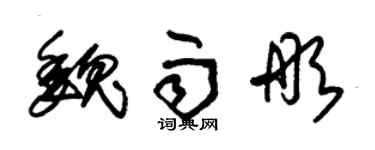 朱錫榮魏雨彤草書個性簽名怎么寫