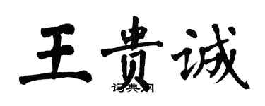 翁闓運王貴誠楷書個性簽名怎么寫