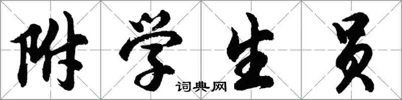 胡問遂附學生員行書怎么寫