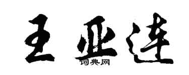 胡問遂王亞連行書個性簽名怎么寫