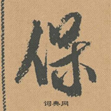 烝篆書書法_烝字書法_篆書字典
