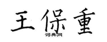 何伯昌王保重楷書個性簽名怎么寫