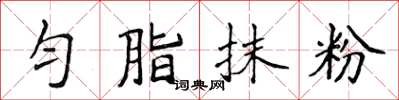 侯登峰勻脂抹粉楷書怎么寫