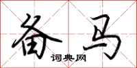 荊霄鵬備馬行書怎么寫