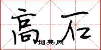 段相林高石行書怎么寫