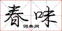 龐中華春味行書怎么寫