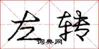 龐中華左轉行書怎么寫