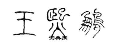 陳聲遠王熙鵬篆書個性簽名怎么寫