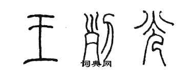 陳墨王列光篆書個性簽名怎么寫