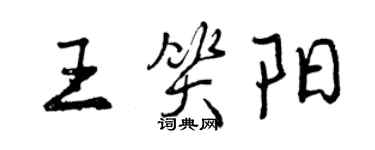 曾慶福王笑陽行書個性簽名怎么寫