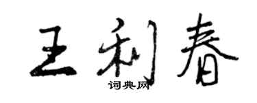 曾慶福王利春行書個性簽名怎么寫