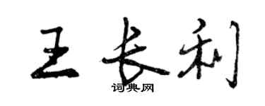 曾慶福王長利行書個性簽名怎么寫