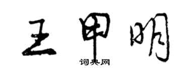 曾慶福王甲明行書個性簽名怎么寫