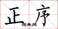 何伯昌正序楷書怎么寫