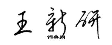 梁錦英王新研草書個性簽名怎么寫