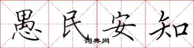 田英章愚民安知楷書怎么寫