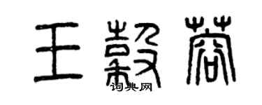 曾慶福王谷蓉篆書個性簽名怎么寫