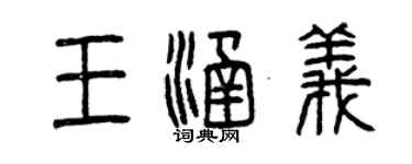 曾慶福王涵義篆書個性簽名怎么寫