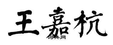 翁闓運王嘉杭楷書個性簽名怎么寫