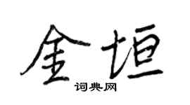 王正良金垣行書個性簽名怎么寫
