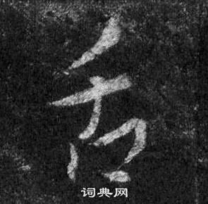 王羲之在懷仁集聖教序中寫的舌