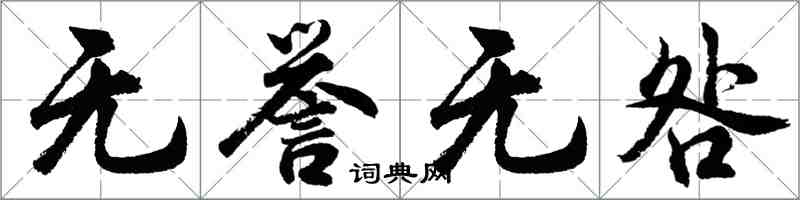 胡問遂無譽無咎行書怎么寫