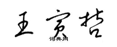 梁錦英王寅哲草書個性簽名怎么寫