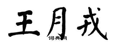 翁闓運王月戎楷書個性簽名怎么寫