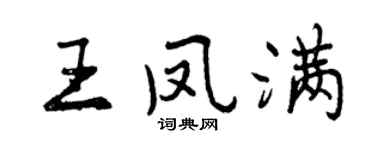 曾慶福王鳳滿行書個性簽名怎么寫