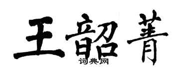 翁闓運王韶菁楷書個性簽名怎么寫