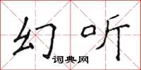 侯登峰幻聽楷書怎么寫