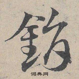 鐲篆書書法_鐲字書法_篆書字典