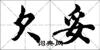 胡問遂欠妥行書怎么寫