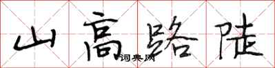 段相林山高路陡行書怎么寫