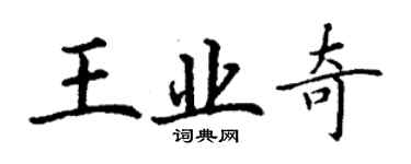 丁謙王業奇楷書個性簽名怎么寫