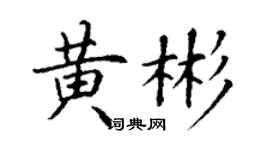 丁謙黃彬楷書個性簽名怎么寫