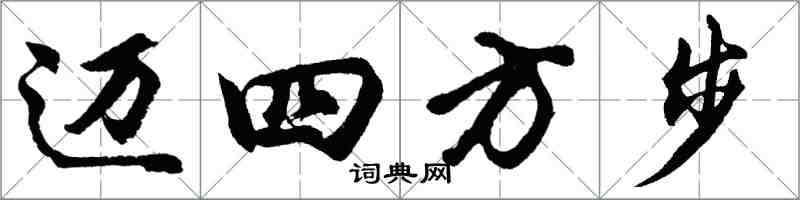 胡問遂邁四方步行書怎么寫