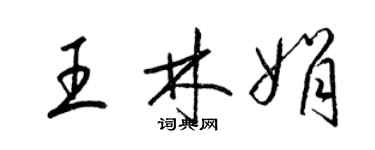 梁錦英王林娟草書個性簽名怎么寫