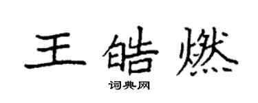 袁強王皓燃楷書個性簽名怎么寫