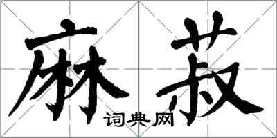 翁闓運麻菽楷書怎么寫