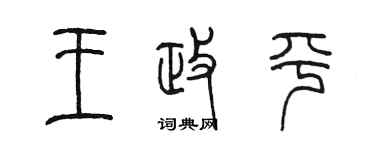 陳墨王政平篆書個性簽名怎么寫
