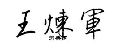 王正良王煉軍行書個性簽名怎么寫