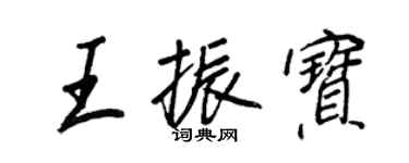 王正良王振寶行書個性簽名怎么寫