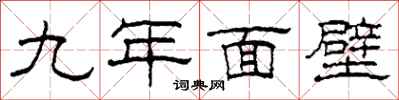 柯春海九年面壁隸書怎么寫