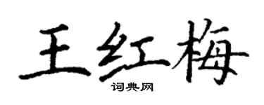丁謙王紅梅楷書個性簽名怎么寫